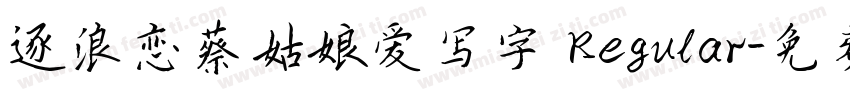 逐浪恋蔡姑娘爱写字 Regular字体转换